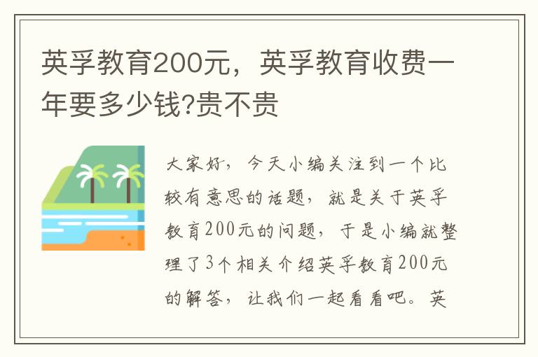 英孚教育200元，英孚教育收费一年要多少钱?贵不贵