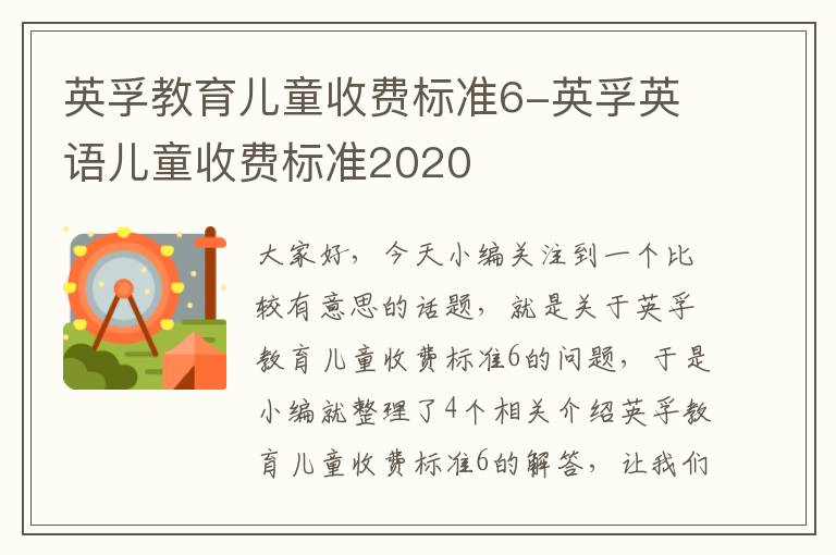 英孚教育儿童收费标准6-英孚英语儿童收费标准2020