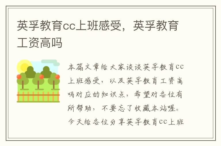 英孚教育cc上班感受，英孚教育工资高吗