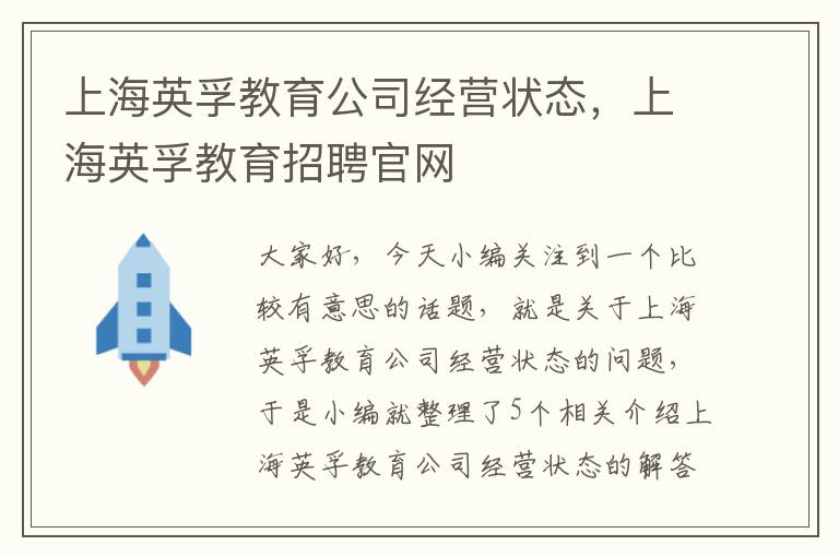 上海英孚教育公司经营状态，上海英孚教育招聘官网