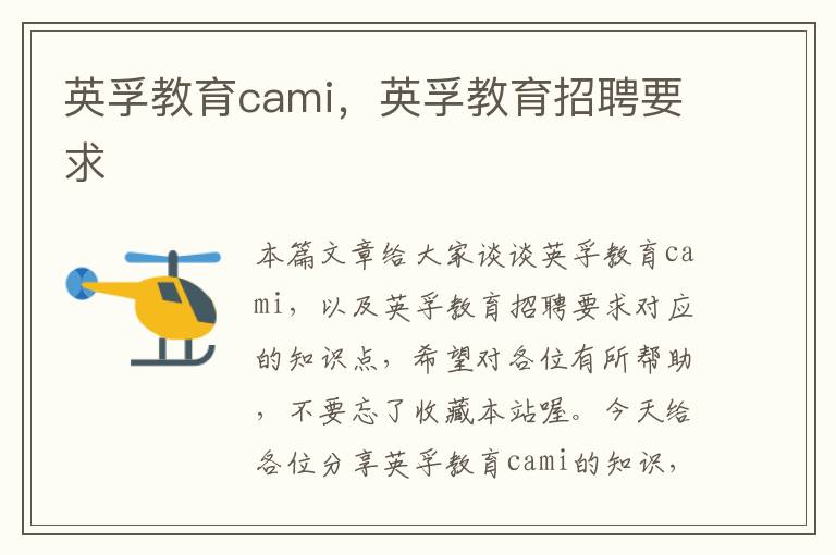 英孚教育cami，英孚教育招聘要求