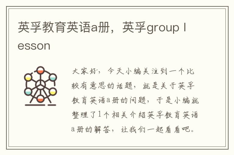 英孚教育英语a册，英孚group lesson