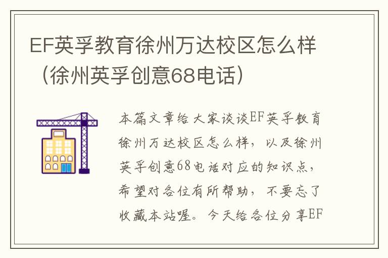 EF英孚教育徐州万达校区怎么样（徐州英孚创意68电话）