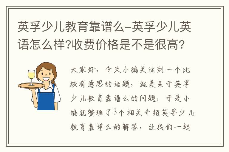 英孚少儿教育靠谱么-英孚少儿英语怎么样?收费价格是不是很高?