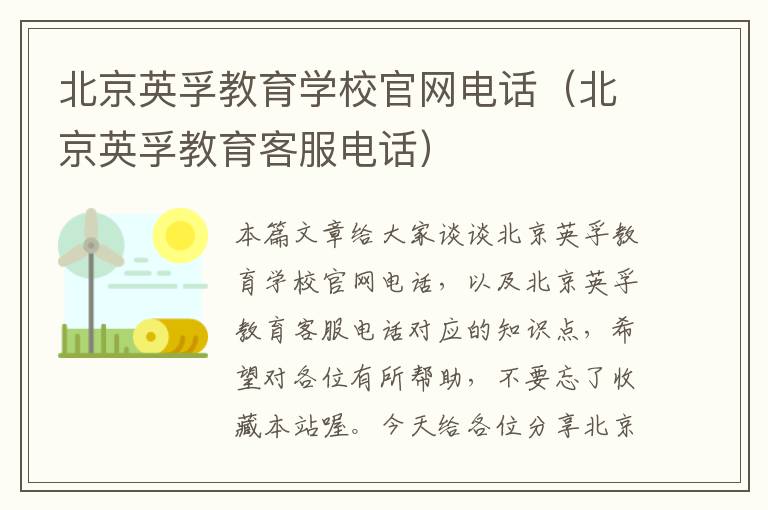 北京英孚教育学校官网电话（北京英孚教育客服电话）