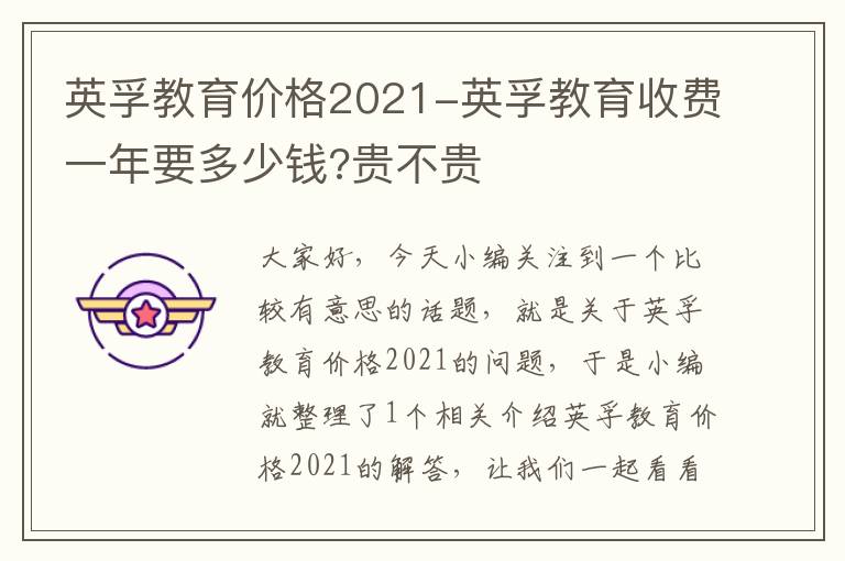 英孚教育价格2021-英孚教育收费一年要多少钱?贵不贵