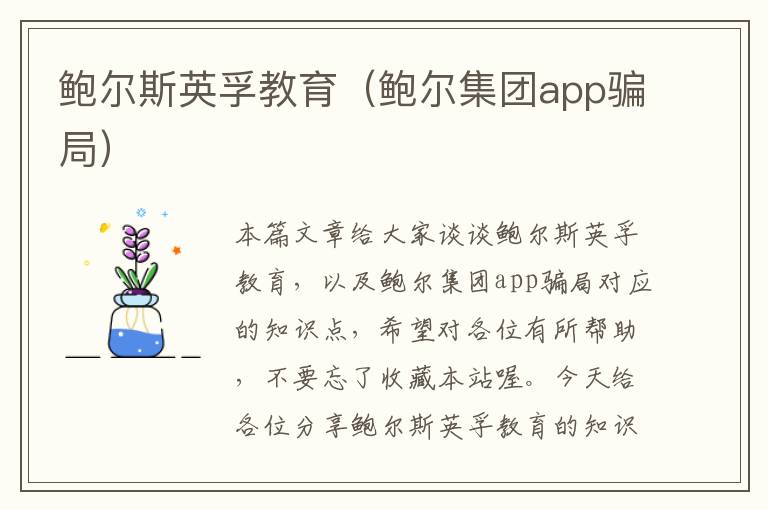 鲍尔斯英孚教育（鲍尔集团app骗局）