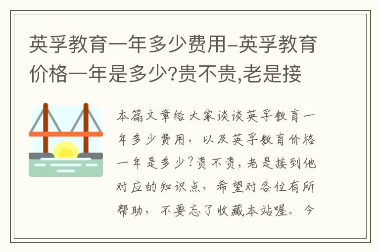 英孚教育一年多少费用-英孚教育价格一年是多少?贵不贵,老是接到他