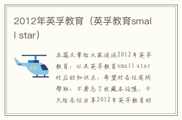 2012年英孚教育（英孚教育small star）