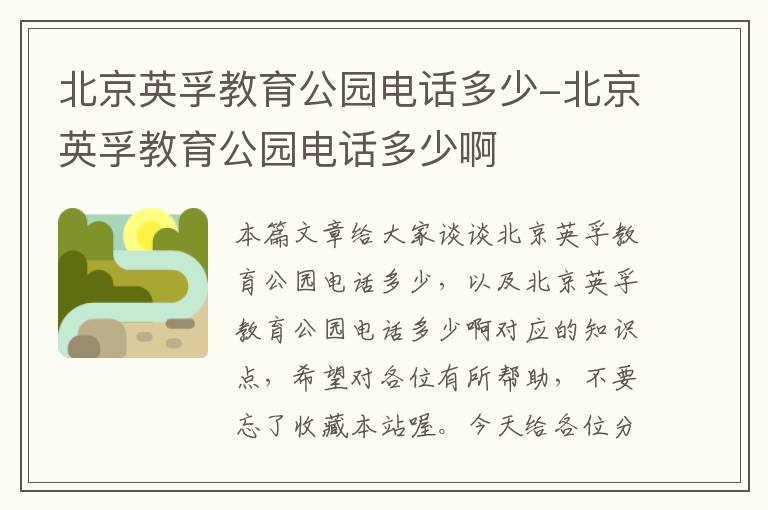 北京英孚教育公园电话多少-北京英孚教育公园电话多少啊