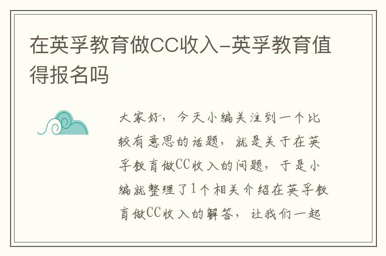 在英孚教育做CC收入-英孚教育值得报名吗