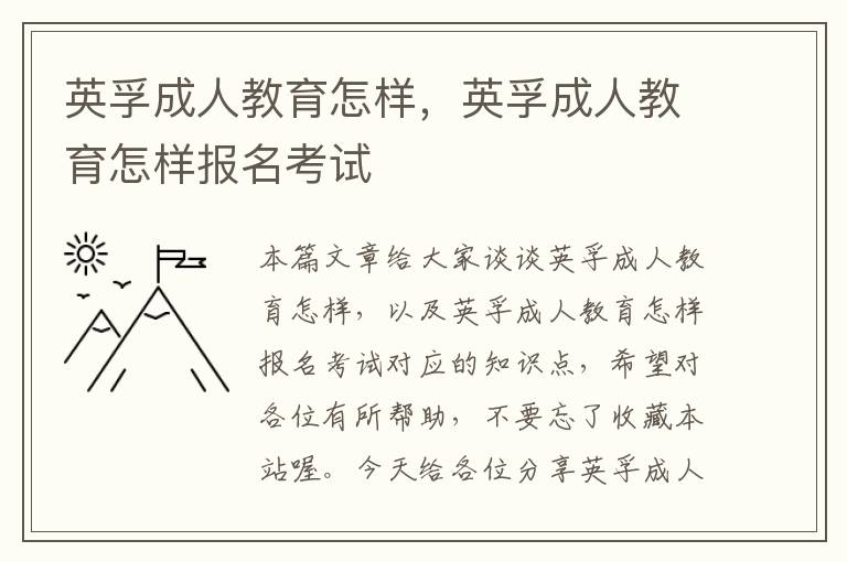 英孚成人教育怎样，英孚成人教育怎样报名考试