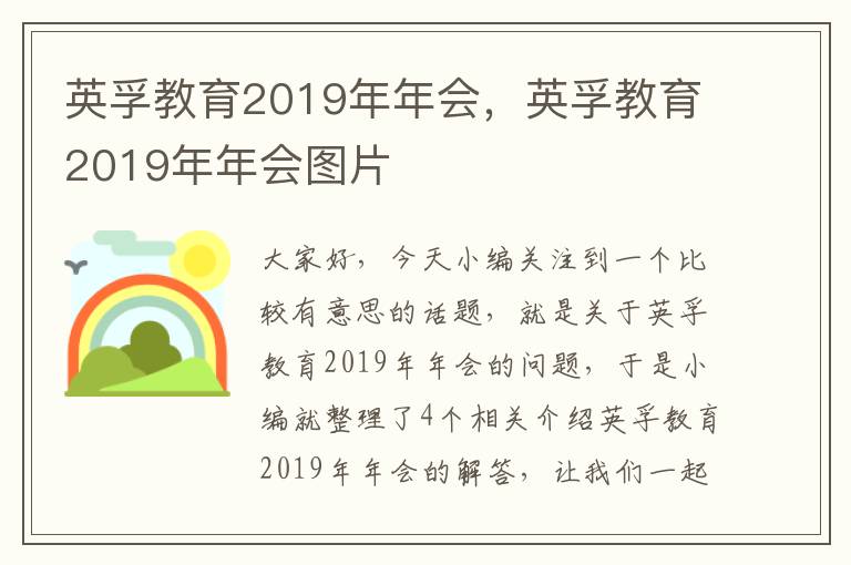 英孚教育2019年年会，英孚教育2019年年会图片