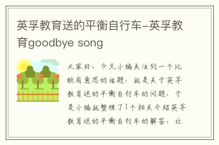 英孚教育送的平衡自行车-英孚教育goodbye song