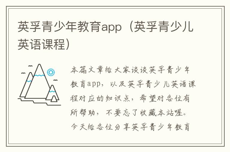 英孚青少年教育app（英孚青少儿英语课程）