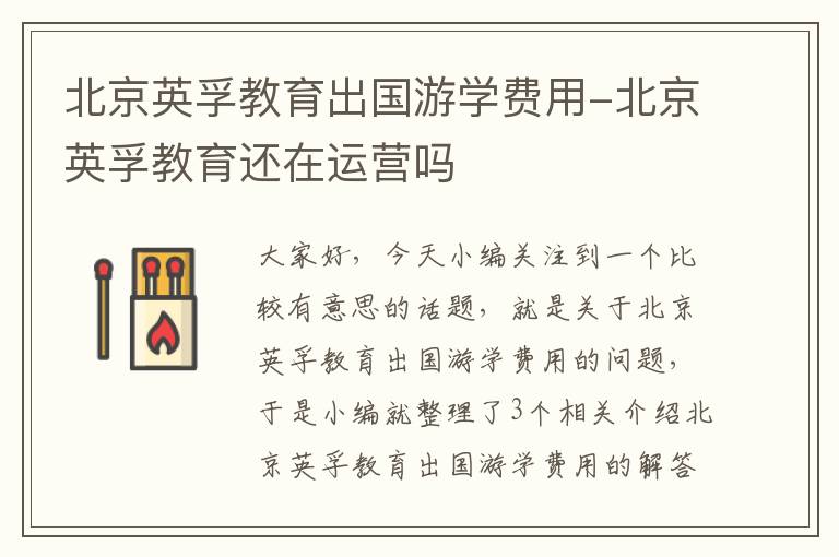 北京英孚教育出国游学费用-北京英孚教育还在运营吗