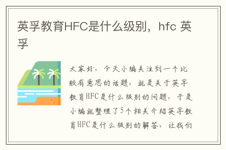 英孚教育HFC是什么级别，hfc 英孚