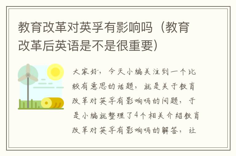 教育改革对英孚有影响吗（教育改革后英语是不是很重要）