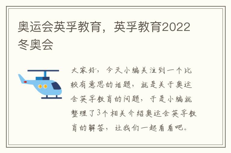 奥运会英孚教育，英孚教育2022冬奥会