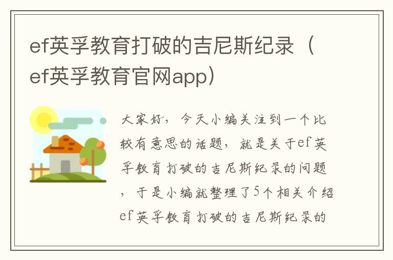 ef英孚教育打破的吉尼斯纪录（ef英孚教育官网app）