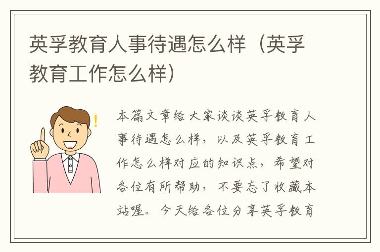 英孚教育人事待遇怎么样（英孚教育工作怎么样）