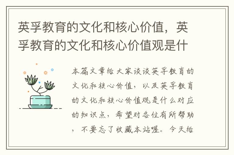 英孚教育的文化和核心价值，英孚教育的文化和核心价值观是什么