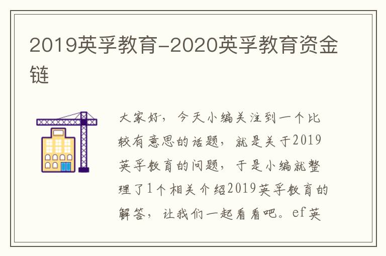 2019英孚教育-2020英孚教育资金链