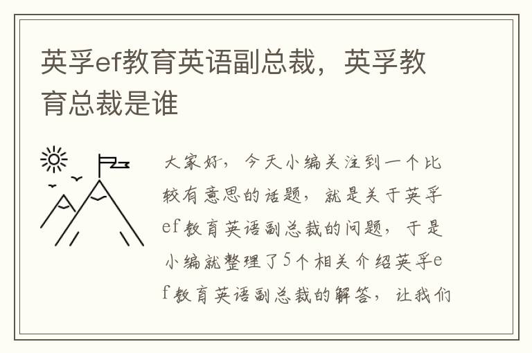 英孚ef教育英语副总裁，英孚教育总裁是谁