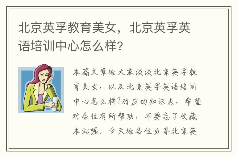 北京英孚教育美女，北京英孚英语培训中心怎么样?