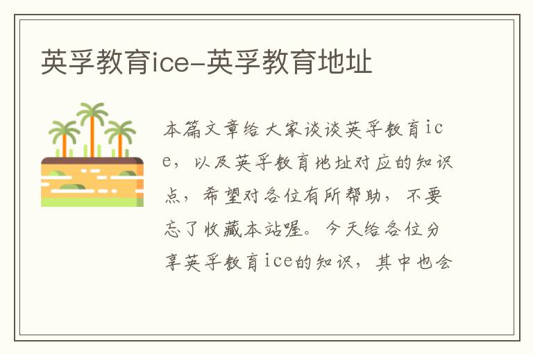 英孚教育ice-英孚教育地址