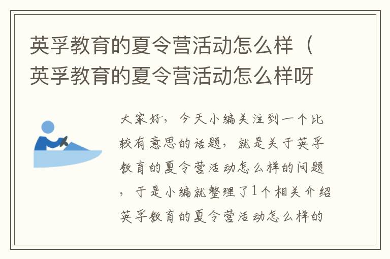 英孚教育的夏令营活动怎么样（英孚教育的夏令营活动怎么样呀）