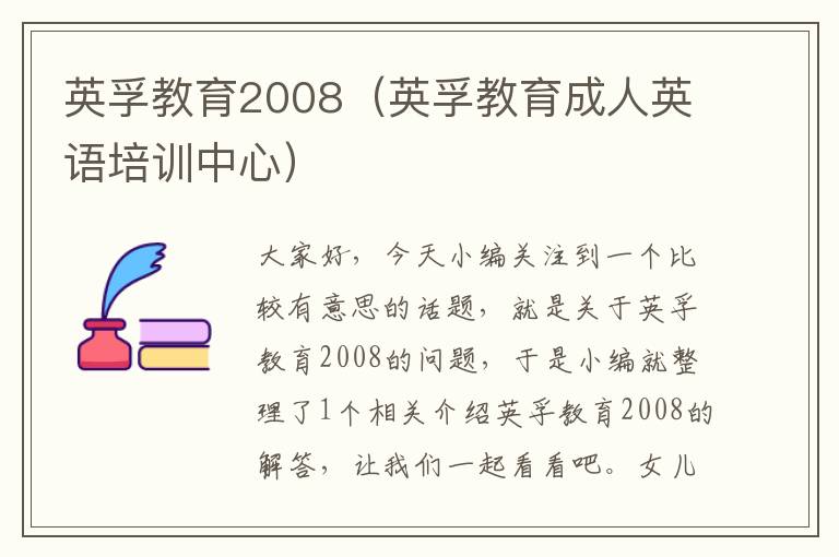 英孚教育2008（英孚教育成人英语培训中心）