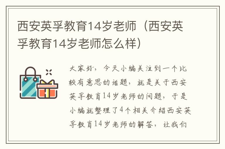 西安英孚教育14岁老师（西安英孚教育14岁老师怎么样）