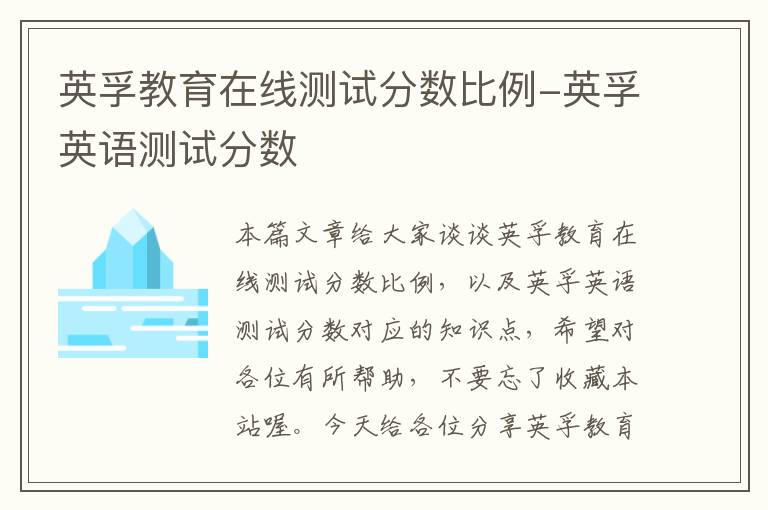 英孚教育在线测试分数比例-英孚英语测试分数