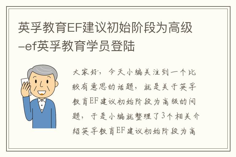 英孚教育EF建议初始阶段为高级-ef英孚教育学员登陆