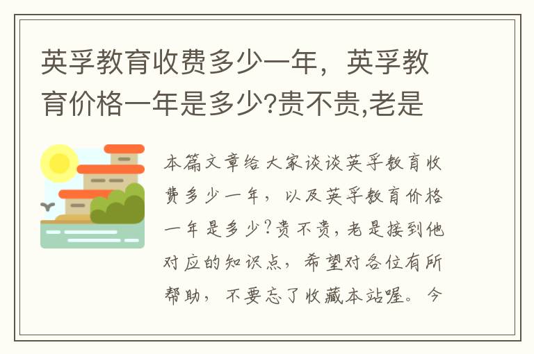 英孚教育收费多少一年，英孚教育价格一年是多少?贵不贵,老是接到他