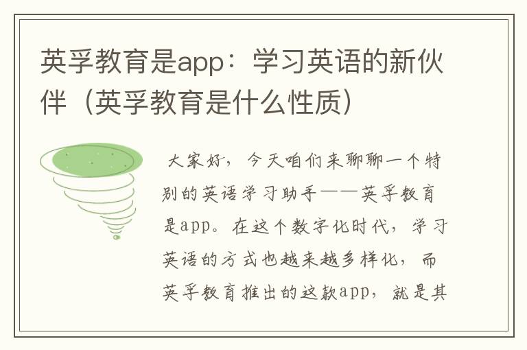 英孚教育是app：学习英语的新伙伴（英孚教育是什么性质）