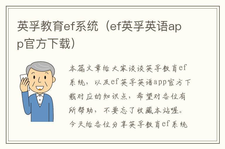 英孚教育ef系统（ef英孚英语app官方下载）