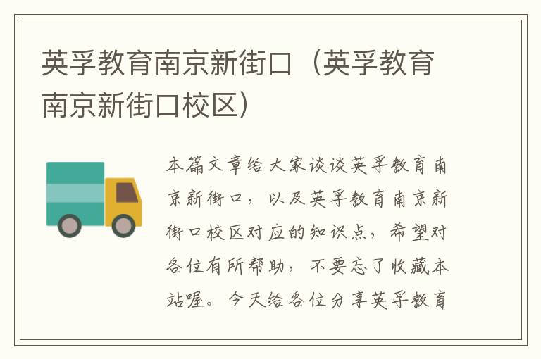 英孚教育南京新街口（英孚教育南京新街口校区）