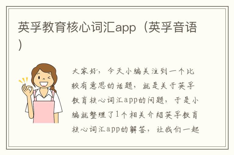 英孚教育核心词汇app（英孚音语）