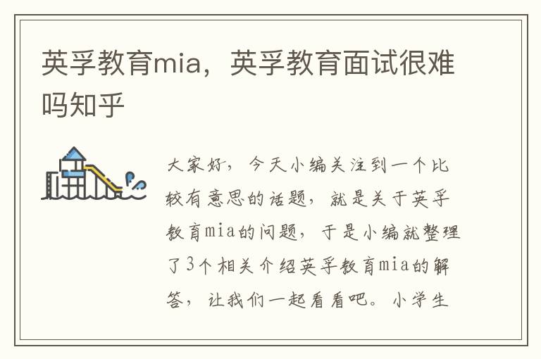 英孚教育mia，英孚教育面试很难吗知乎