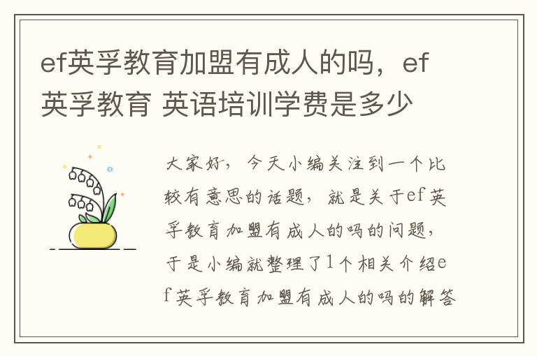 ef英孚教育加盟有成人的吗，ef英孚教育 英语培训学费是多少