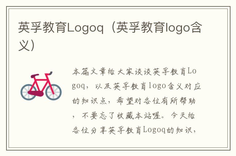 英孚教育Logoq（英孚教育logo含义）