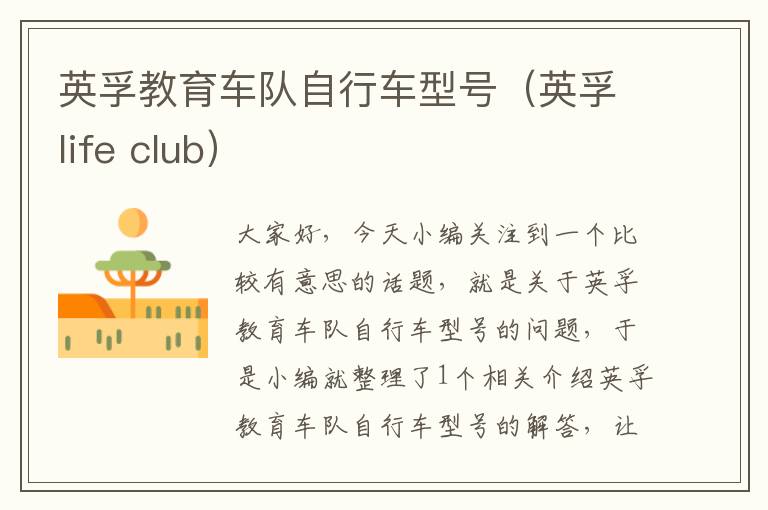 英孚教育车队自行车型号（英孚life club）