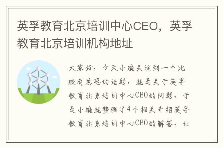 英孚教育北京培训中心CEO，英孚教育北京培训机构地址