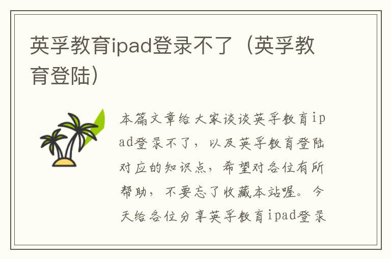 英孚教育ipad登录不了（英孚教育登陆）