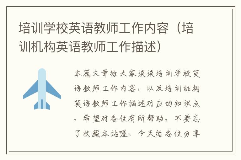 培训学校英语教师工作内容（培训机构英语教师工作描述）