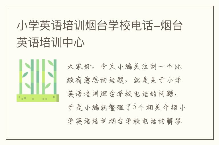 小学英语培训烟台学校电话-烟台英语培训中心