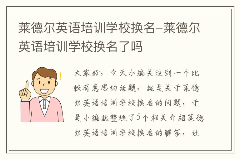 莱德尔英语培训学校换名-莱德尔英语培训学校换名了吗