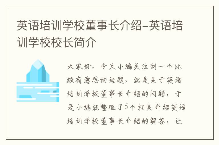 英语培训学校董事长介绍-英语培训学校校长简介